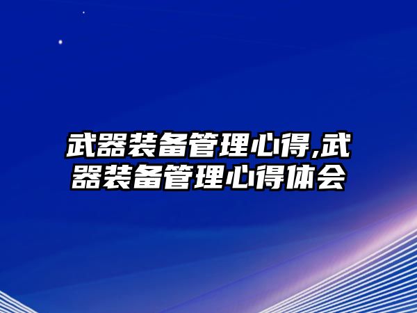 武器裝備管理心得,武器裝備管理心得體會