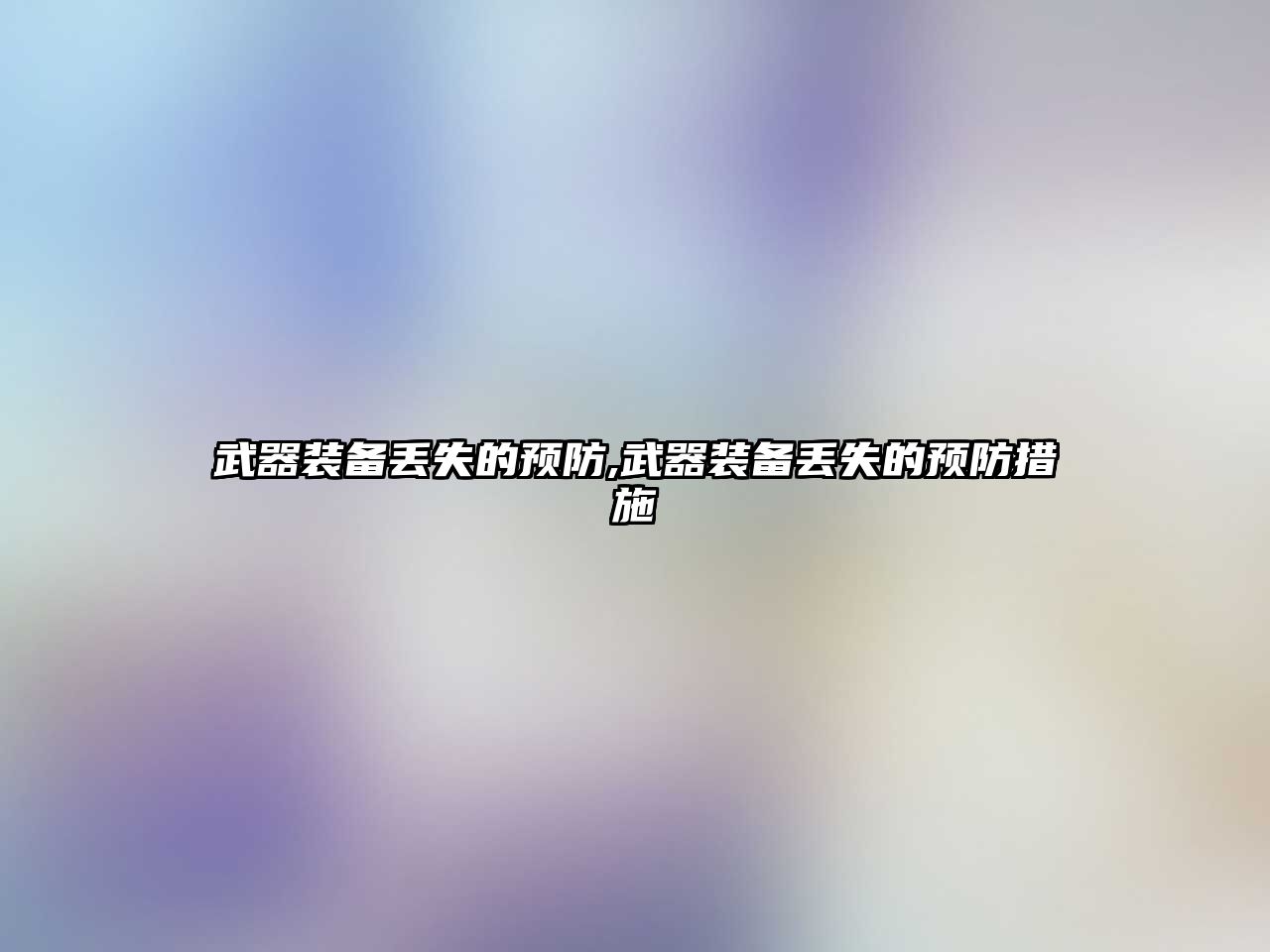 武器裝備丟失的預防,武器裝備丟失的預防措施