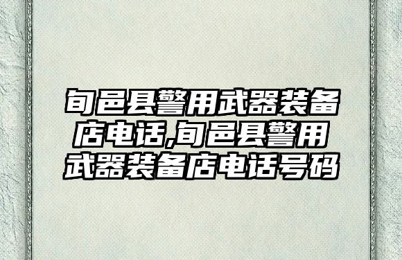 旬邑縣警用武器裝備店電話,旬邑縣警用武器裝備店電話號碼