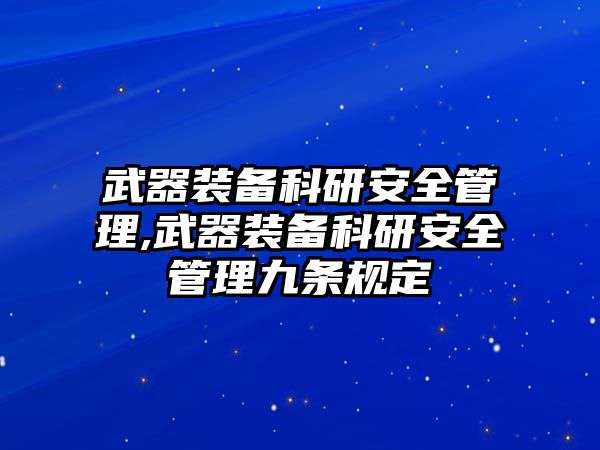 武器裝備科研安全管理,武器裝備科研安全管理九條規(guī)定