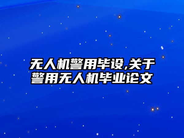 無人機警用畢設(shè),關(guān)于警用無人機畢業(yè)論文