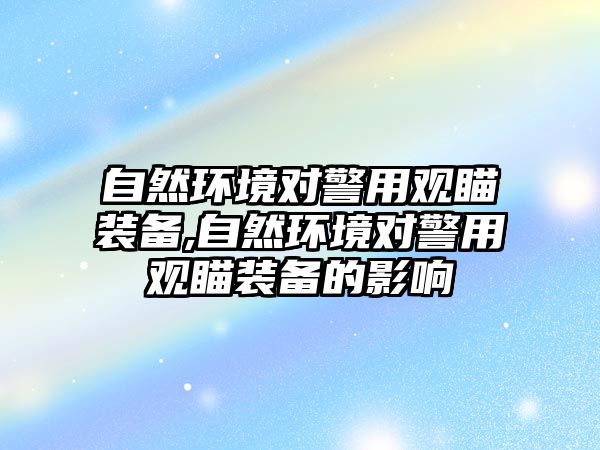 自然環境對警用觀瞄裝備,自然環境對警用觀瞄裝備的影響