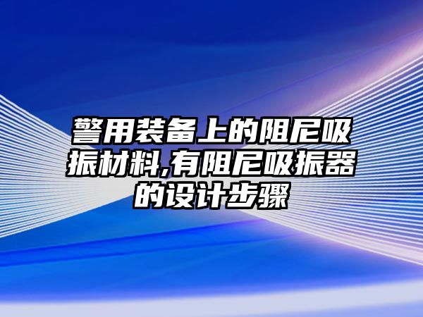 警用裝備上的阻尼吸振材料,有阻尼吸振器的設計步驟