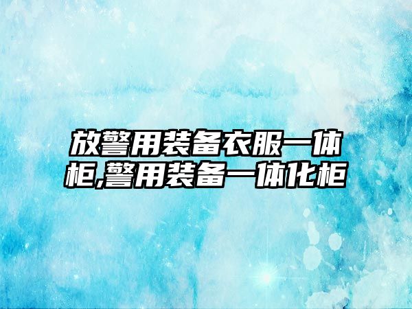 放警用裝備衣服一體柜,警用裝備一體化柜