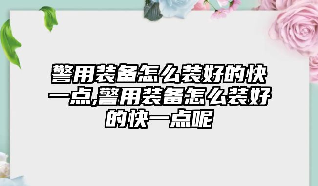 警用裝備怎么裝好的快一點,警用裝備怎么裝好的快一點呢