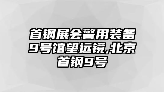 首鋼展會警用裝備9號館望遠鏡,北京首鋼9號