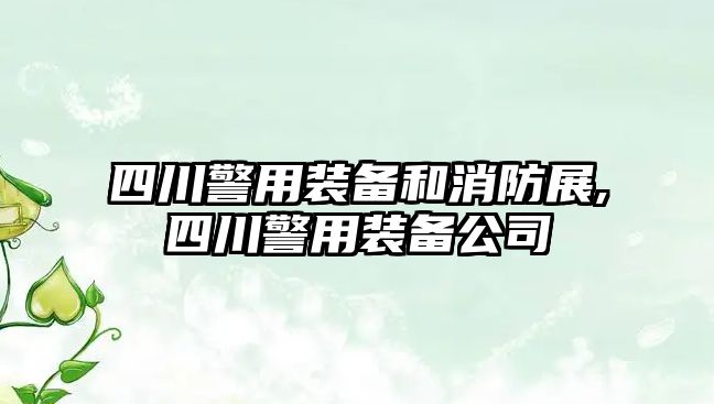 四川警用裝備和消防展,四川警用裝備公司