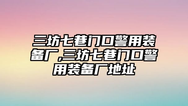 三坊七巷門(mén)口警用裝備廠,三坊七巷門(mén)口警用裝備廠地址