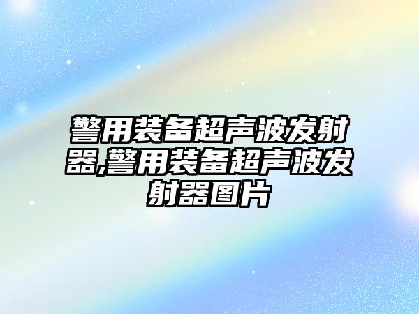 警用裝備超聲波發射器,警用裝備超聲波發射器圖片