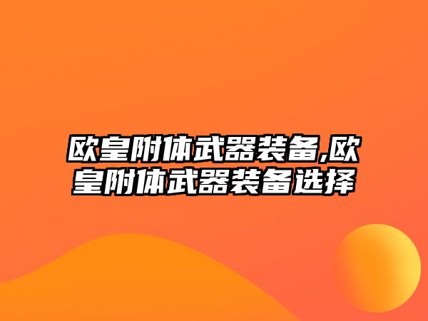 歐皇附體武器裝備,歐皇附體武器裝備選擇