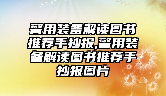 警用裝備解讀圖書(shū)推薦手抄報(bào),警用裝備解讀圖書(shū)推薦手抄報(bào)圖片