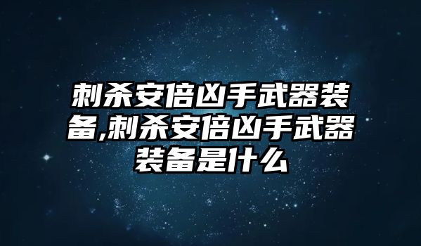 刺殺安倍兇手武器裝備,刺殺安倍兇手武器裝備是什么