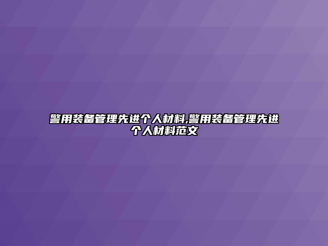 警用裝備管理先進(jìn)個(gè)人材料,警用裝備管理先進(jìn)個(gè)人材料范文