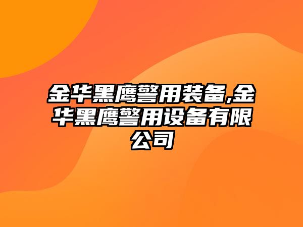 金華黑鷹警用裝備,金華黑鷹警用設備有限公司