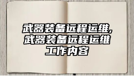 武器裝備遠(yuǎn)程運(yùn)維,武器裝備遠(yuǎn)程運(yùn)維工作內(nèi)容