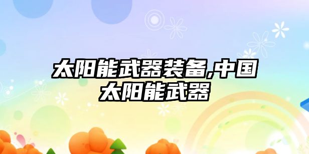 太陽能武器裝備,中國太陽能武器