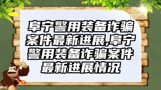 阜寧警用裝備詐騙案件最新進展,阜寧警用裝備詐騙案件最新進展情況