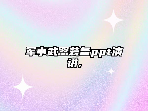 軍事武器裝備ppt演講,