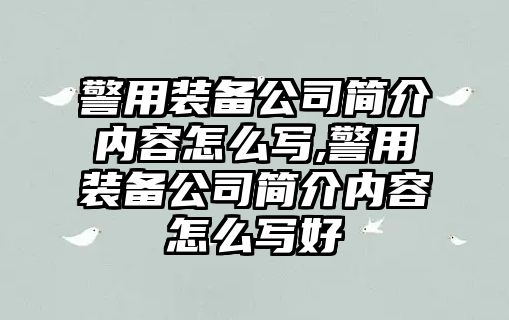 警用裝備公司簡介內(nèi)容怎么寫,警用裝備公司簡介內(nèi)容怎么寫好