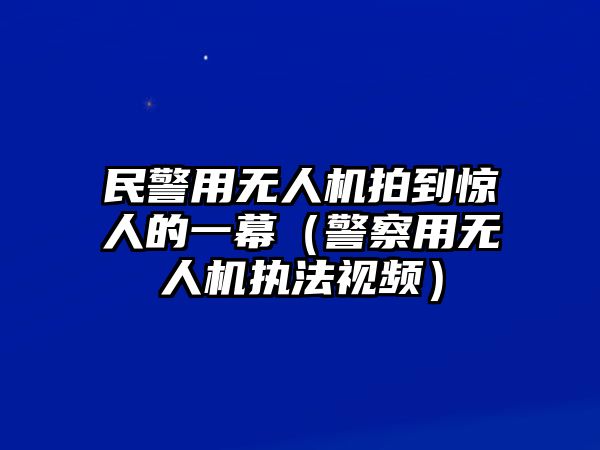 民警用無人機拍到驚人的一幕（警察用無人機執法視頻）