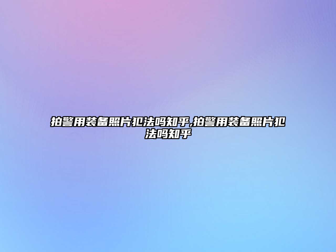 拍警用裝備照片犯法嗎知乎,拍警用裝備照片犯法嗎知乎