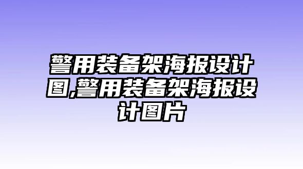 警用裝備架海報設計圖,警用裝備架海報設計圖片