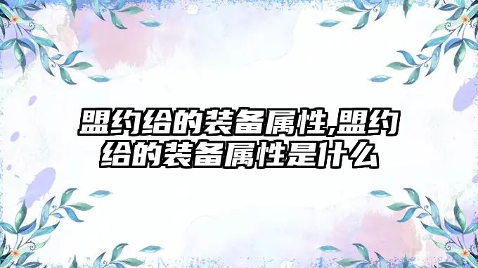 盟約給的裝備屬性,盟約給的裝備屬性是什么