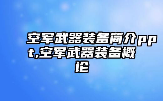 空軍武器裝備簡介ppt,空軍武器裝備概論