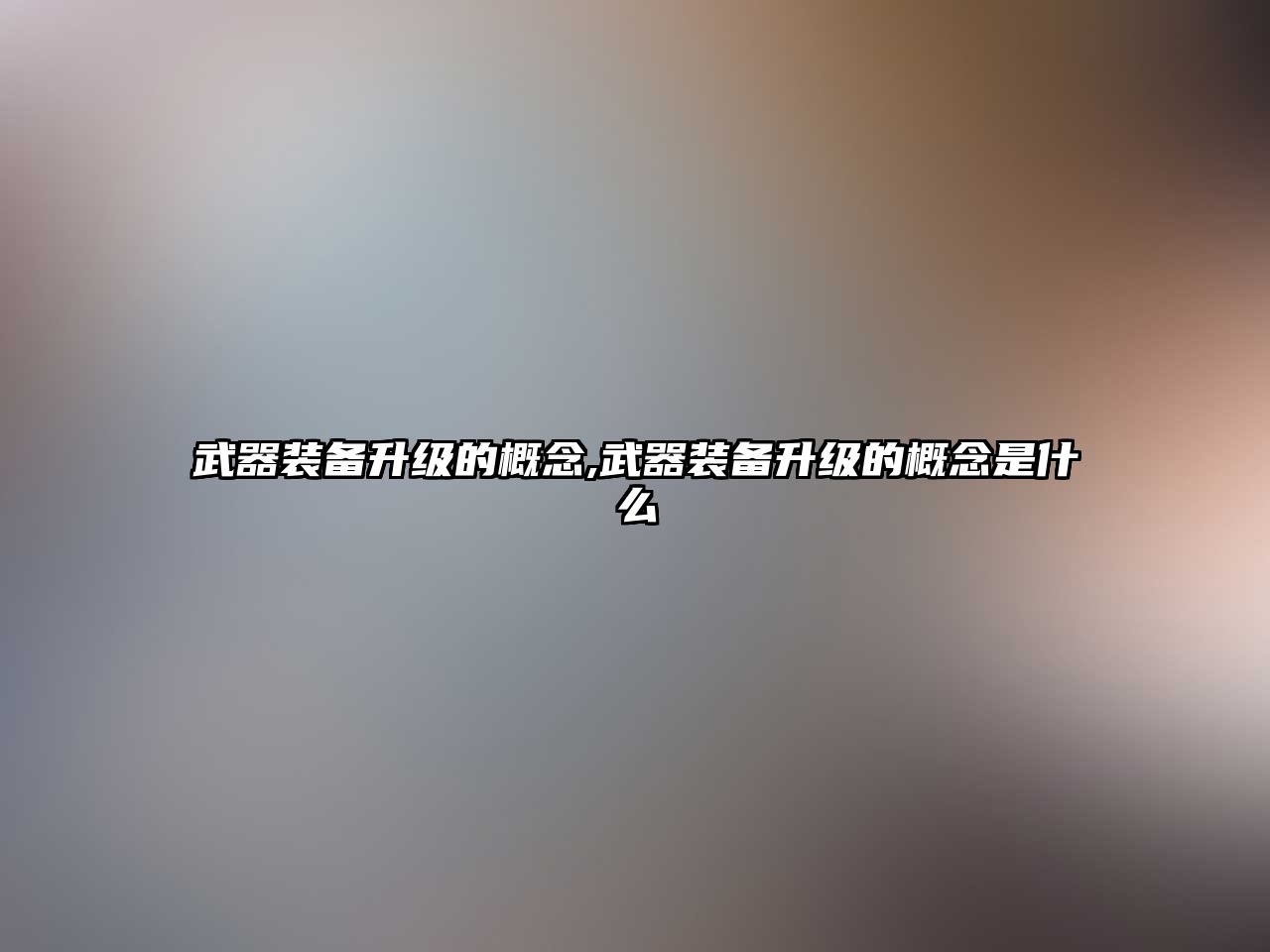 武器裝備升級的概念,武器裝備升級的概念是什么