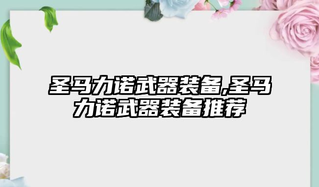 圣馬力諾武器裝備,圣馬力諾武器裝備推薦