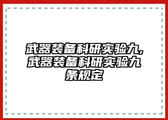 武器裝備科研實驗九,武器裝備科研實驗九條規定