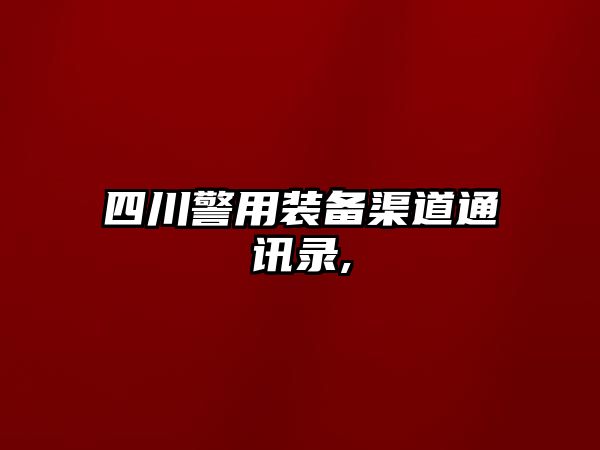 四川警用裝備渠道通訊錄,