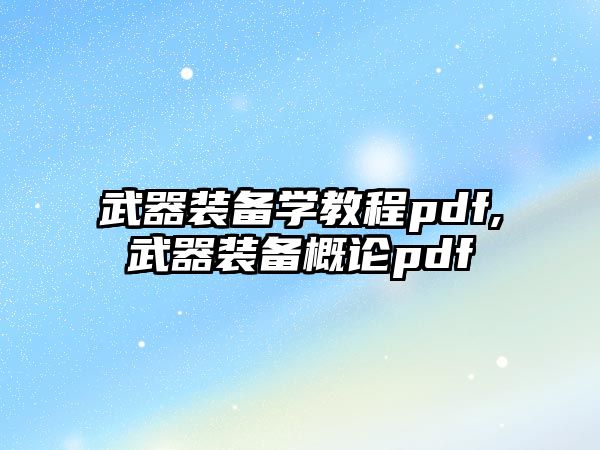 武器裝備學教程pdf,武器裝備概論pdf