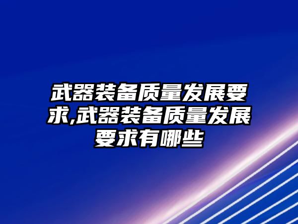 武器裝備質量發展要求,武器裝備質量發展要求有哪些