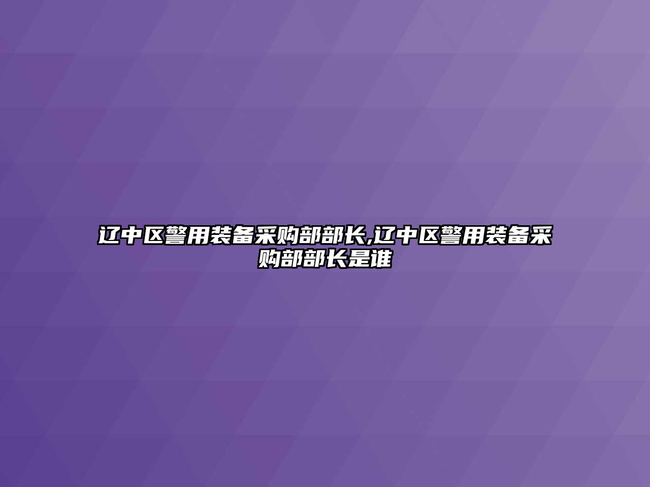 遼中區警用裝備采購部部長,遼中區警用裝備采購部部長是誰