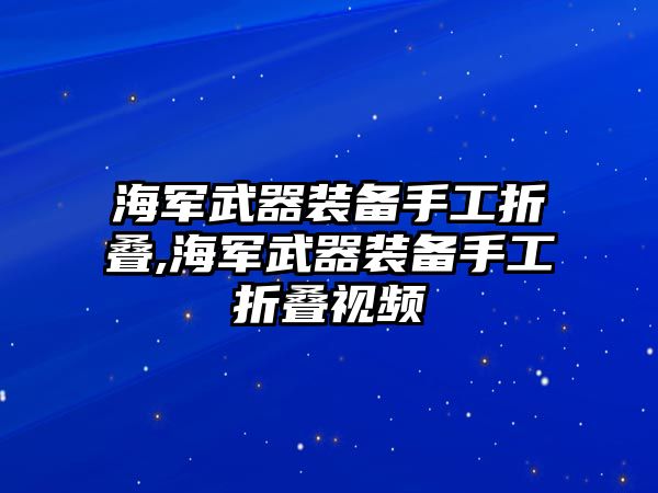 海軍武器裝備手工折疊,海軍武器裝備手工折疊視頻