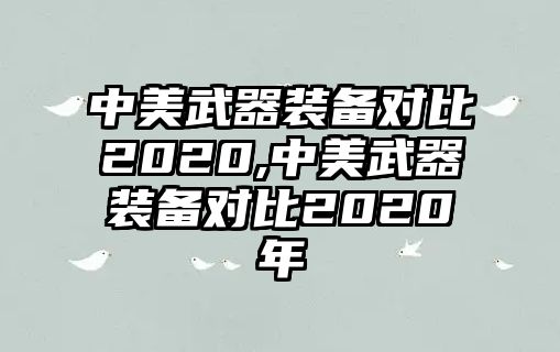 中美武器裝備對比2020,中美武器裝備對比2020年