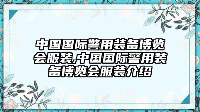 中國國際警用裝備博覽會服裝,中國國際警用裝備博覽會服裝介紹