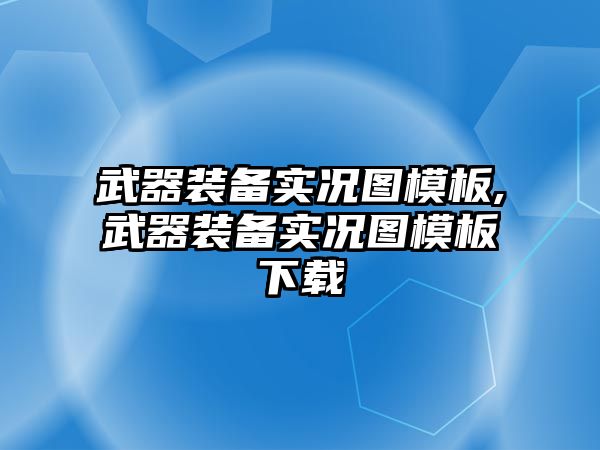 武器裝備實況圖模板,武器裝備實況圖模板下載