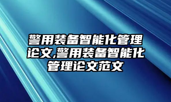 警用裝備智能化管理論文,警用裝備智能化管理論文范文