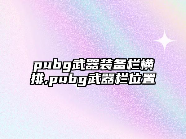 pubg武器裝備欄橫排,pubg武器欄位置