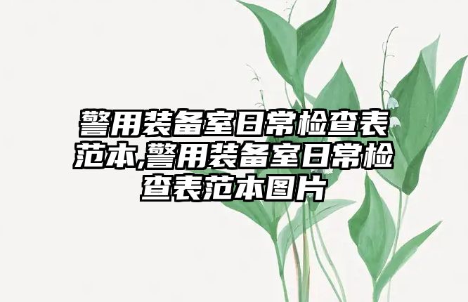 警用裝備室日常檢查表范本,警用裝備室日常檢查表范本圖片