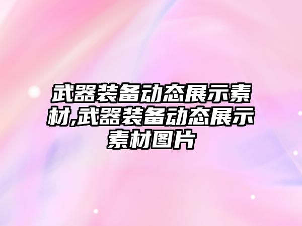 武器裝備動態展示素材,武器裝備動態展示素材圖片