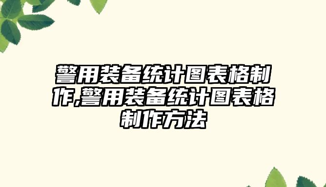 警用裝備統計圖表格制作,警用裝備統計圖表格制作方法