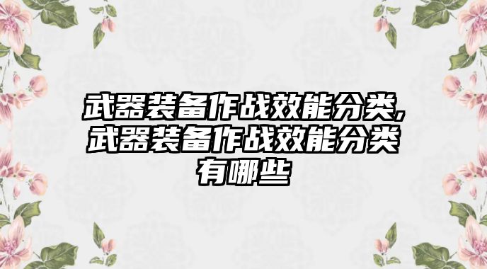 武器裝備作戰效能分類,武器裝備作戰效能分類有哪些