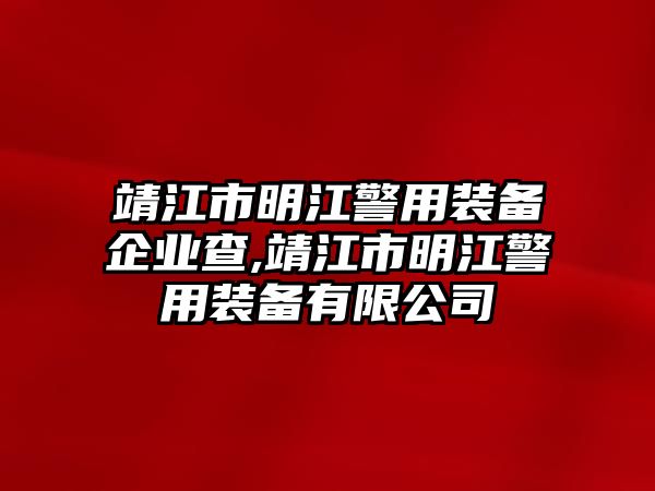 靖江市明江警用裝備企業(yè)查,靖江市明江警用裝備有限公司