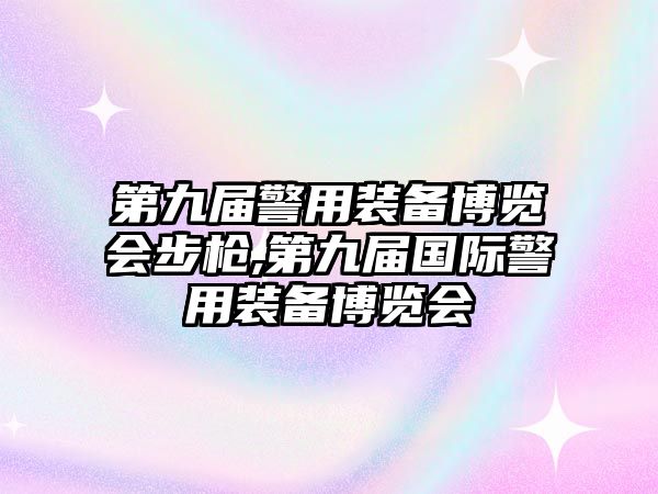 第九屆警用裝備博覽會(huì)步槍,第九屆國(guó)際警用裝備博覽會(huì)