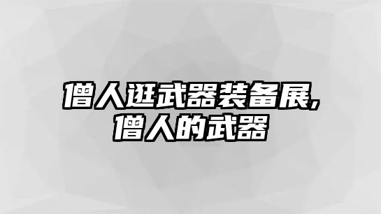 僧人逛武器裝備展,僧人的武器