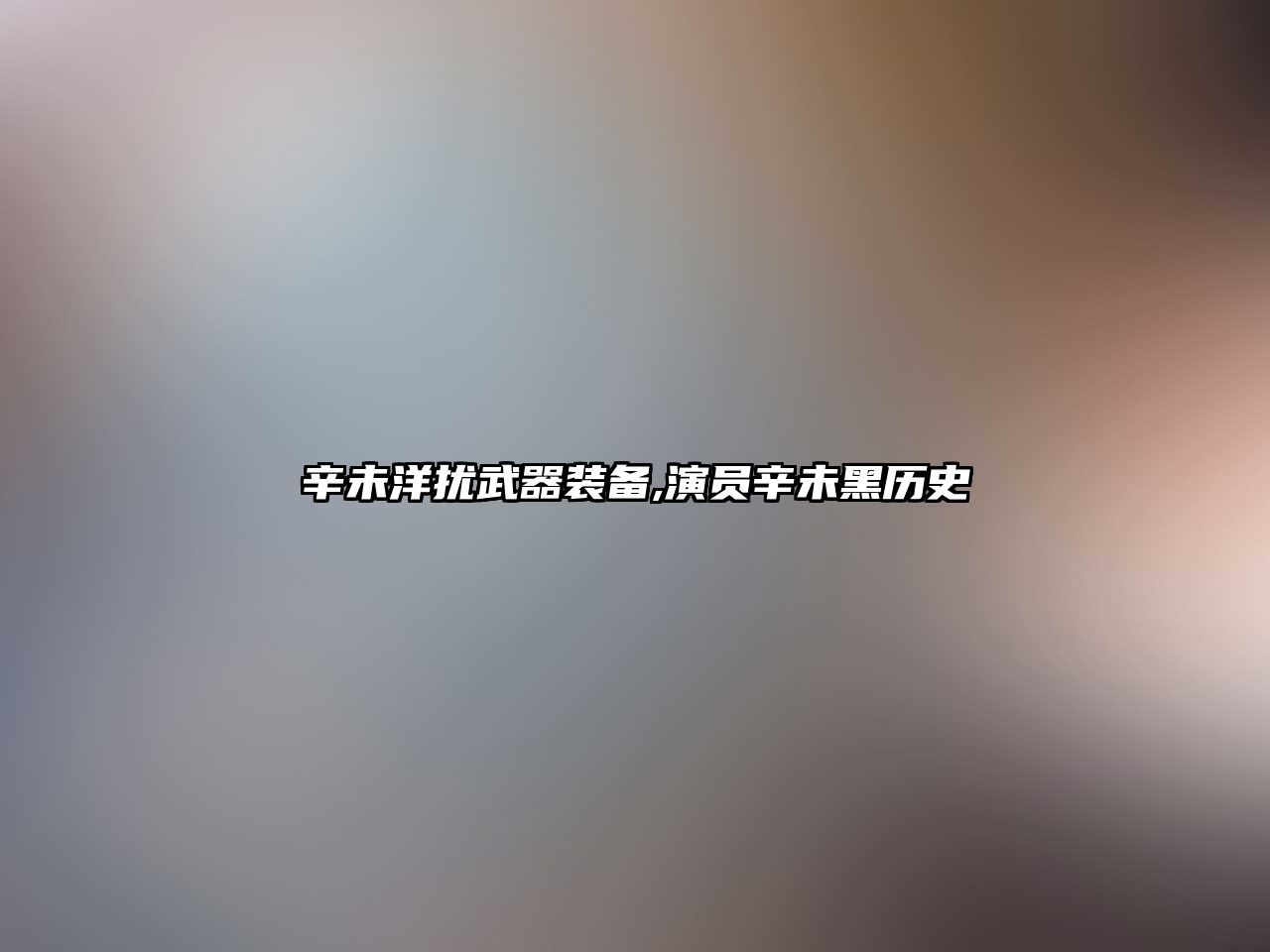 辛未洋擾武器裝備,演員辛未黑歷史