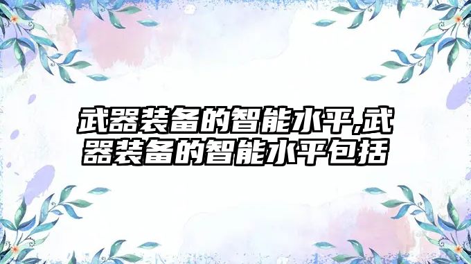 武器裝備的智能水平,武器裝備的智能水平包括